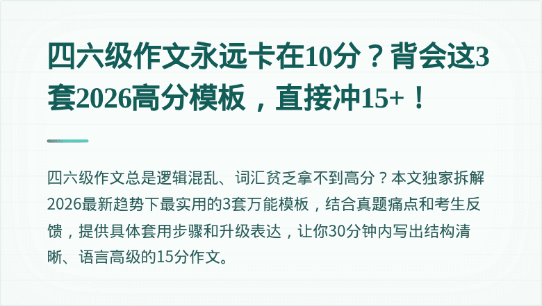 四六级作文永远卡在10分？背会这3套2026高分模板，直接冲15+！