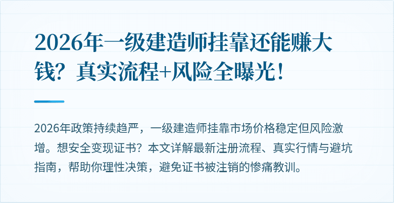 2026年一级建造师挂靠还能赚大钱?真实流程+风险全曝光!