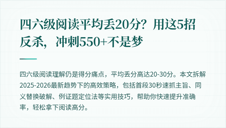 四六级阅读平均丢20分？用这5招反杀，冲刺550+不是梦