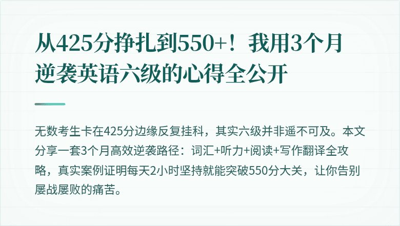 从425分挣扎到550+！我用3个月逆袭英语六级的心得全公开