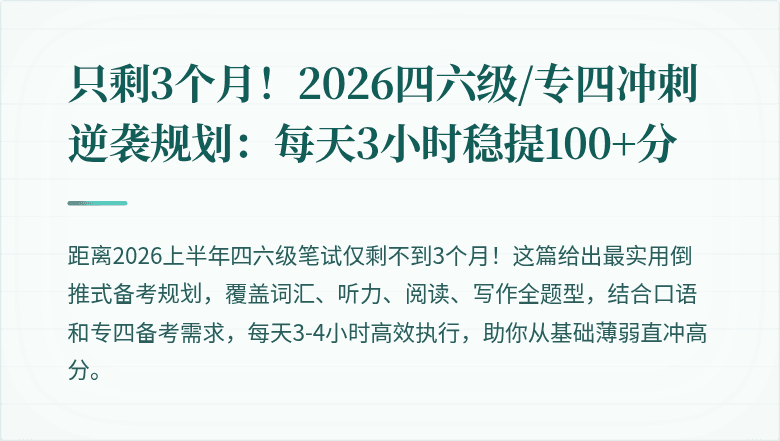 只剩3个月！2026四六级/专四冲刺逆袭规划：每天3小时稳提100+分