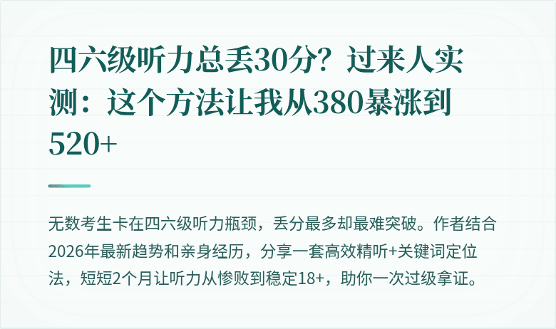 四六级听力总丢30分？过来人实测：这个方法让我从380暴涨到520+
