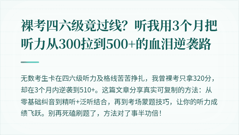裸考四六级竟过线？听我用3个月把听力从300拉到500+的血泪逆袭路