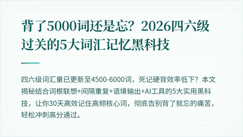 背了5000词还是忘？2026四六级过关的5大词汇记忆黑科技