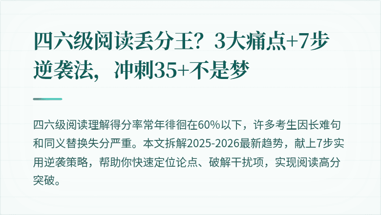 四六级阅读丢分王？3大痛点+7步逆袭法，冲刺35+不是梦