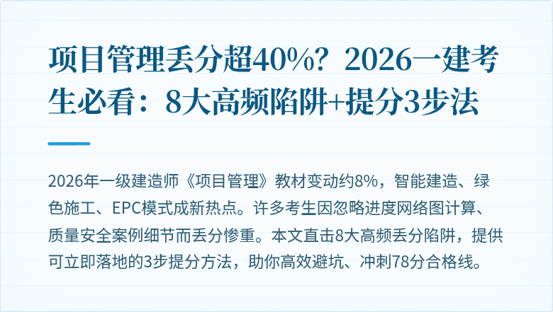 项目管理丢分超40%?2026一建考生必看:8大高频陷阱+提分3步法