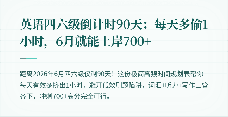 英语四六级倒计时90天：每天多偷1小时，6月就能上岸700+