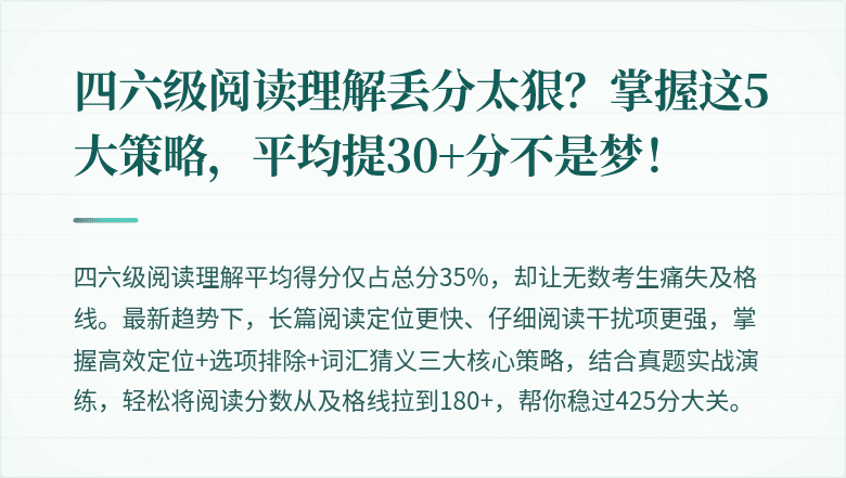 四六级阅读理解丢分太狠？掌握这5大策略，平均提30+分不是梦！