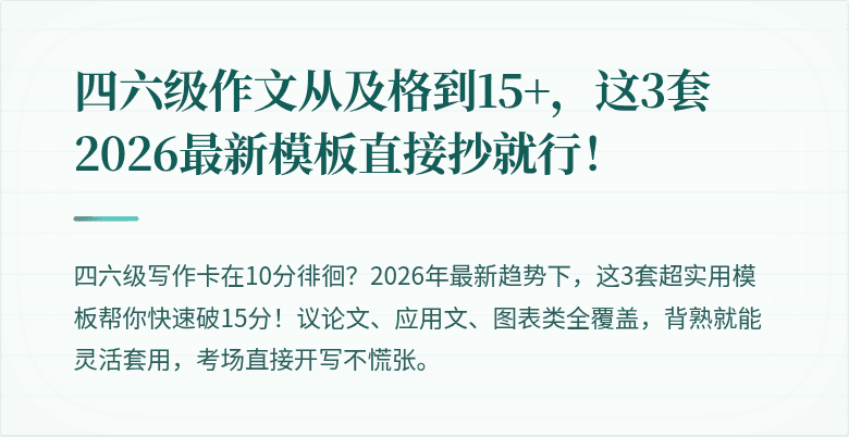 四六级作文从及格到15+，这3套2026最新模板直接抄就行！