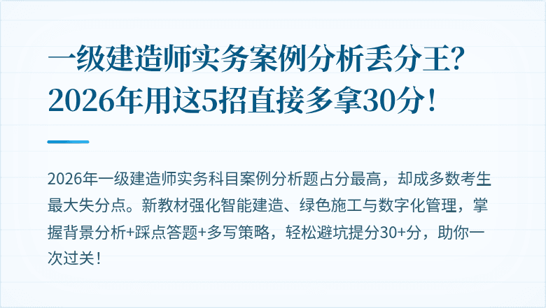 一级建造师实务案例分析丢分王？2026年用这5招直接多拿30分！