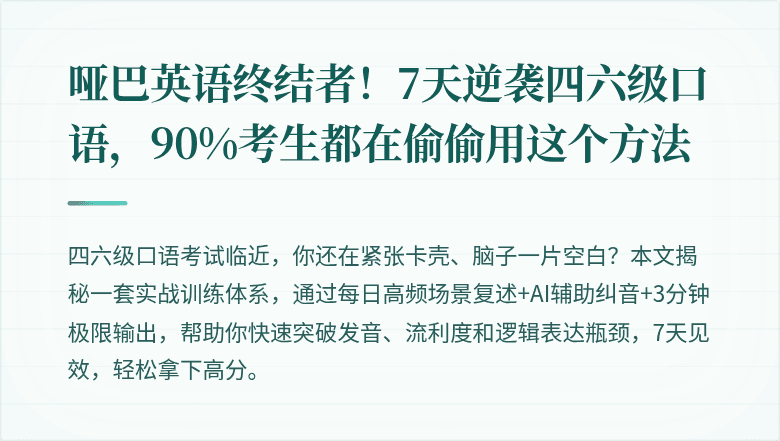 哑巴英语终结者！7天逆袭四六级口语，90%考生都在偷偷用这个方法