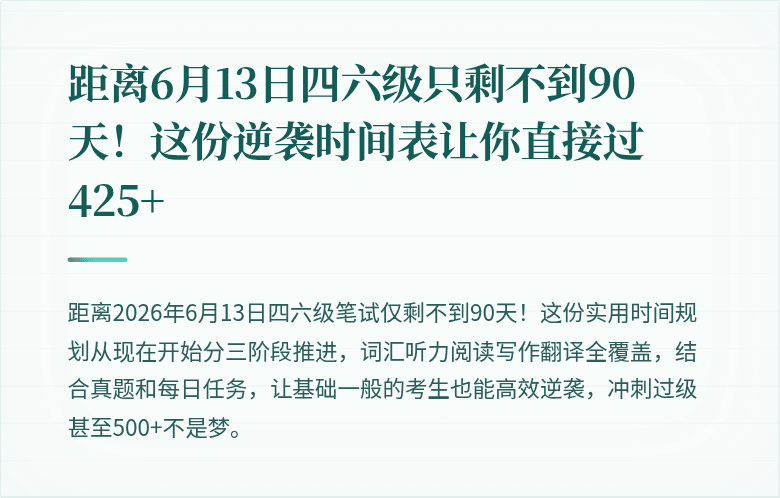 距离6月13日四六级只剩不到90天！这份逆袭时间表让你直接过425+