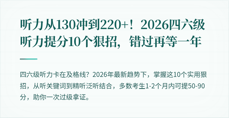 听力从130冲到220+！2026四六级听力提分10个狠招，错过再等一年