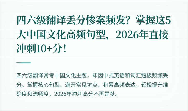 四六级翻译丢分惨案频发？掌握这5大中国文化高频句型，2026年直接冲刺10+分！