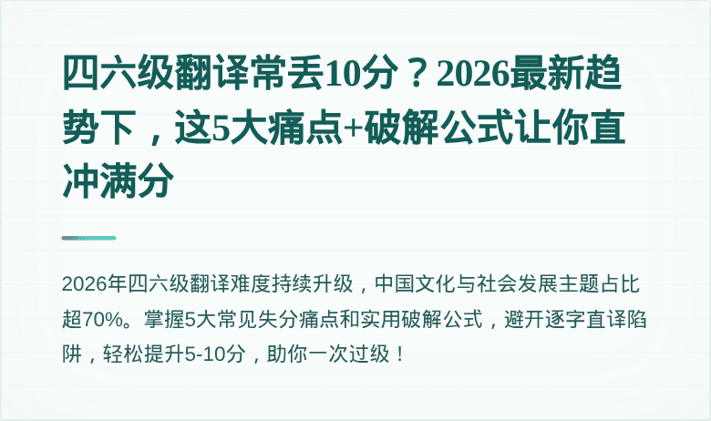 四六级翻译常丢10分？2026最新趋势下，这5大痛点+破解公式让你直冲满分