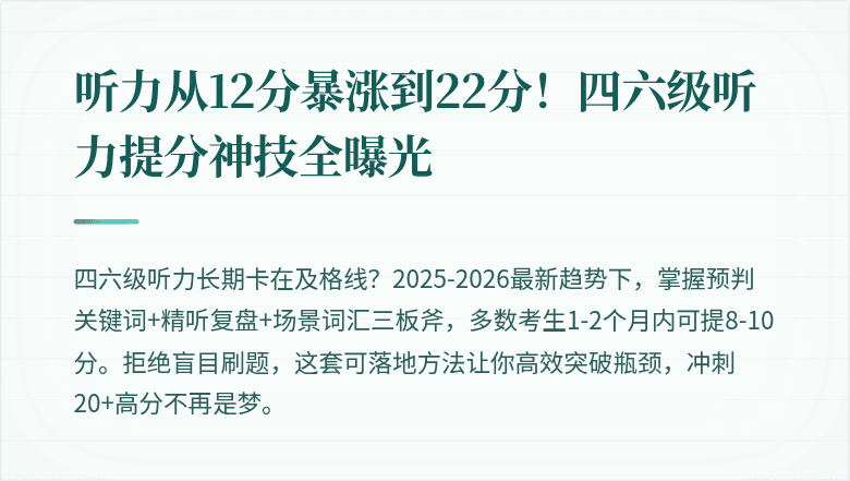 听力从12分暴涨到22分！四六级听力提分神技全曝光
