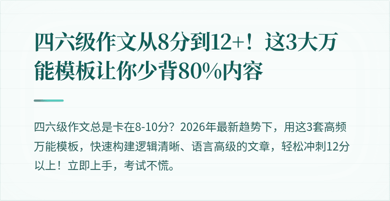 四六级作文从8分到12+！这3大万能模板让你少背80%内容
