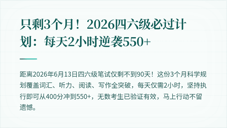 只剩3个月！2026四六级必过计划：每天2小时逆袭550+
