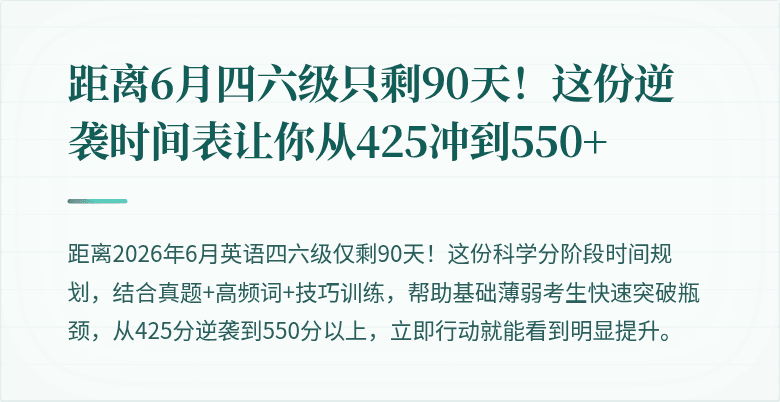 距离6月四六级只剩90天！这份逆袭时间表让你从425冲到550+