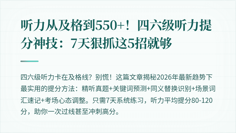 听力从及格到550+！四六级听力提分神技：7天狠抓这5招就够