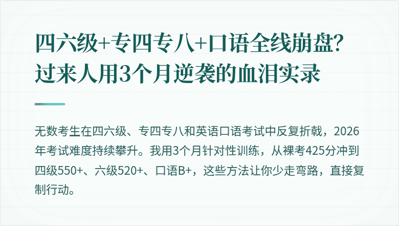 四六级+专四专八+口语全线崩盘？过来人用3个月逆袭的血泪实录