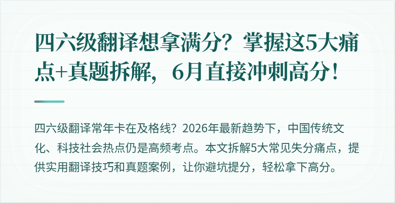 四六级翻译想拿满分？掌握这5大痛点+真题拆解，6月直接冲刺高分！