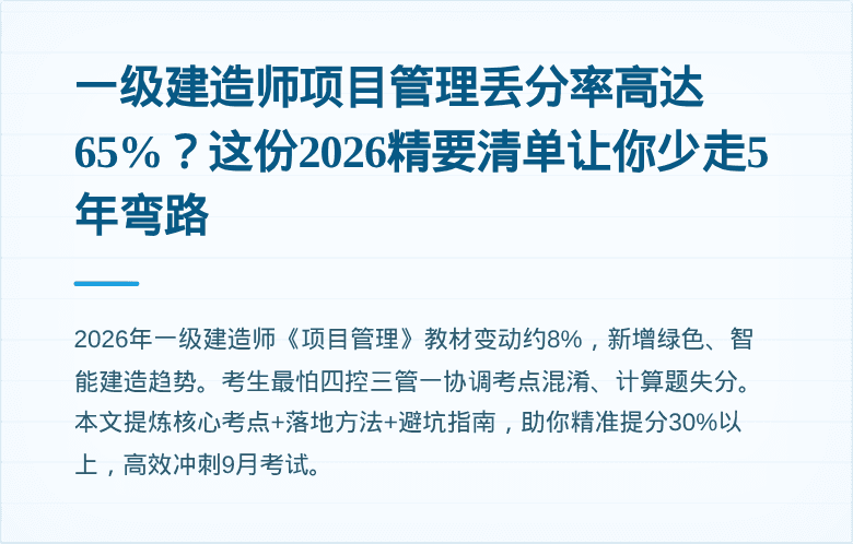 一级建造师项目管理丢分率高达65%？这份2026精要清单让你少走5年弯路