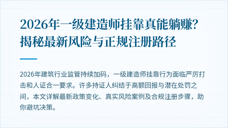 2026年一级建造师挂靠真能躺赚？揭秘最新风险与正规注册路径