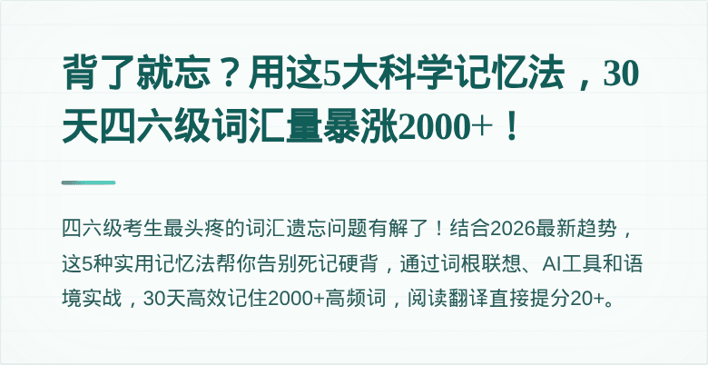 背了就忘？用这5大科学记忆法，30天四六级词汇量暴涨2000+！