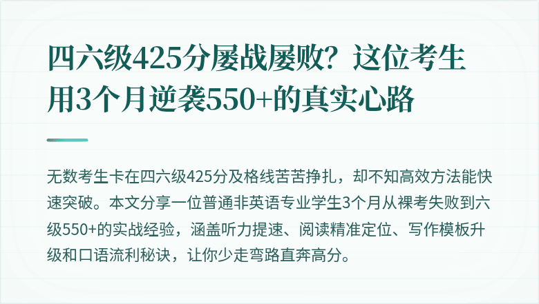 四六级425分屡战屡败？这位考生用3个月逆袭550+的真实心路