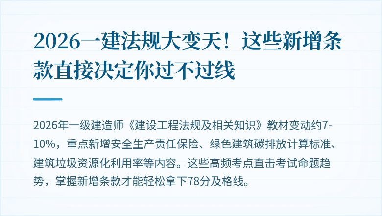 2026一建法规大变天！这些新增条款直接决定你过不过线