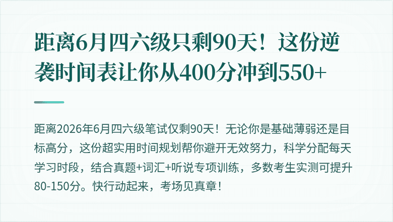 距离6月四六级只剩90天！这份逆袭时间表让你从400分冲到550+
