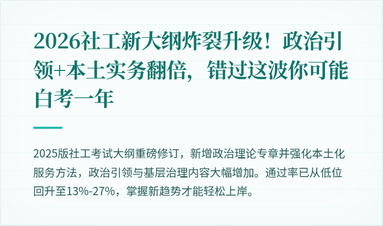 2026社工新大纲炸裂升级！政治引领+本土实务翻倍，错过这波你可能白考一年