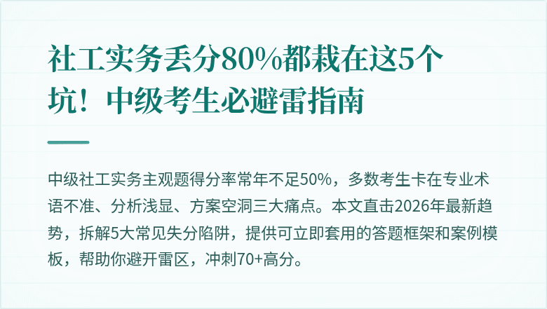 社工实务丢分80%都栽在这5个坑！中级考生必避雷指南
