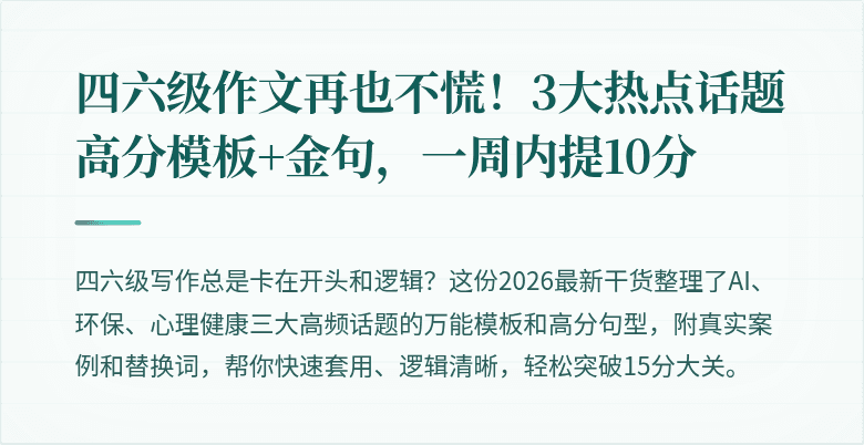 四六级作文再也不慌！3大热点话题高分模板+金句，一周内提10分