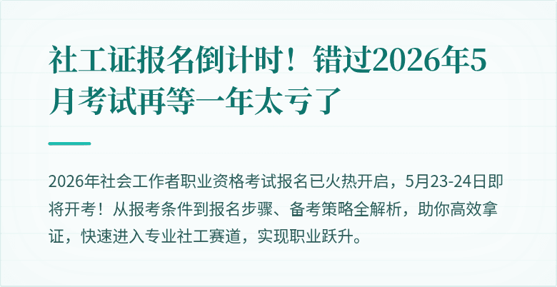 社工证报名倒计时！错过2026年5月考试再等一年太亏了