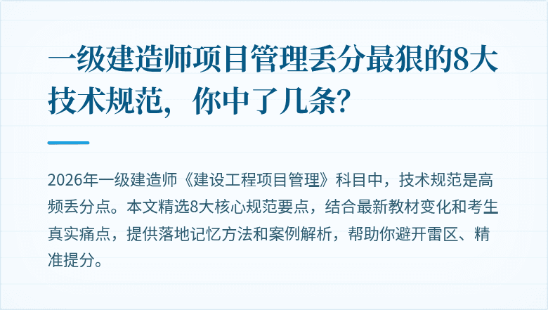 一级建造师项目管理丢分最狠的8大技术规范，你中了几条？