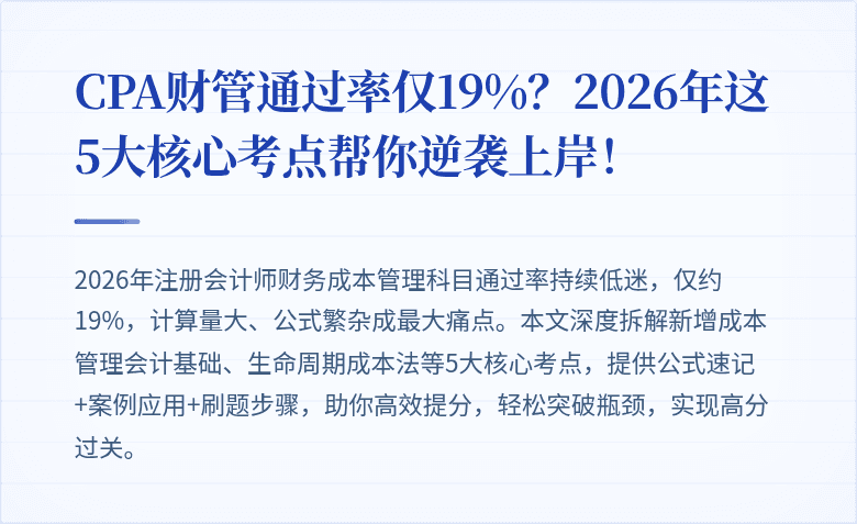 CPA财管通过率仅19%？2026年这5大核心考点帮你逆袭上岸！