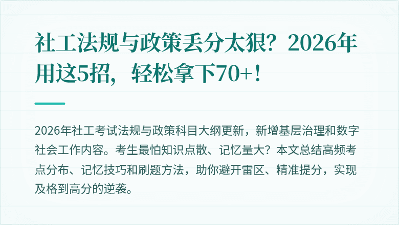 社工法规与政策丢分太狠？2026年用这5招，轻松拿下70+！