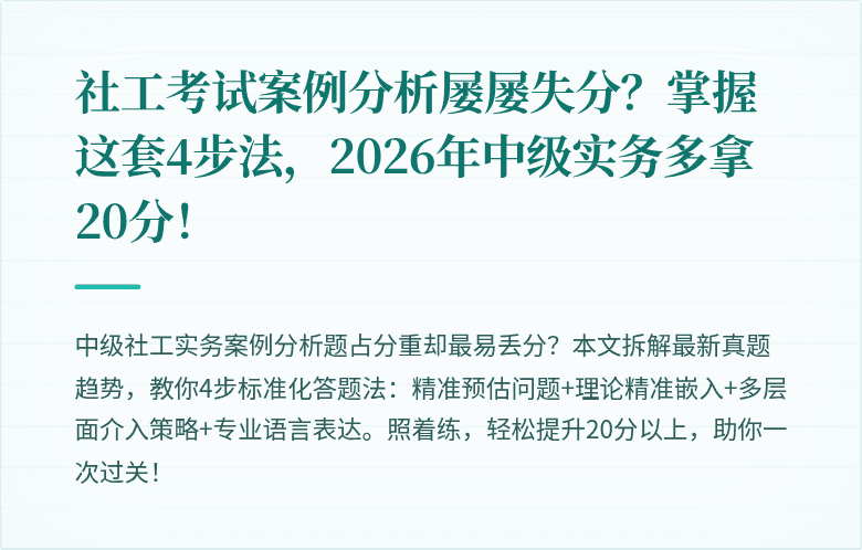 社工考试案例分析屡屡失分？掌握这套4步法，2026年中级实务多拿20分！