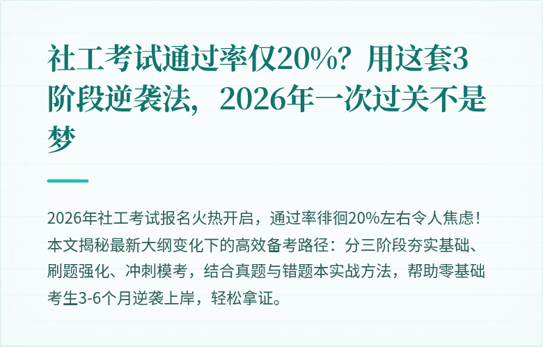社工考试通过率仅20%？用这套3阶段逆袭法，2026年一次过关不是梦