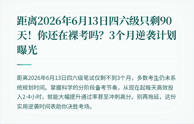 距离2026年6月13日四六级只剩90天！你还在裸考吗？3个月逆袭计划曝光