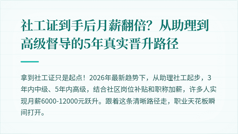 社工证到手后月薪翻倍？从助理到高级督导的5年真实晋升路径