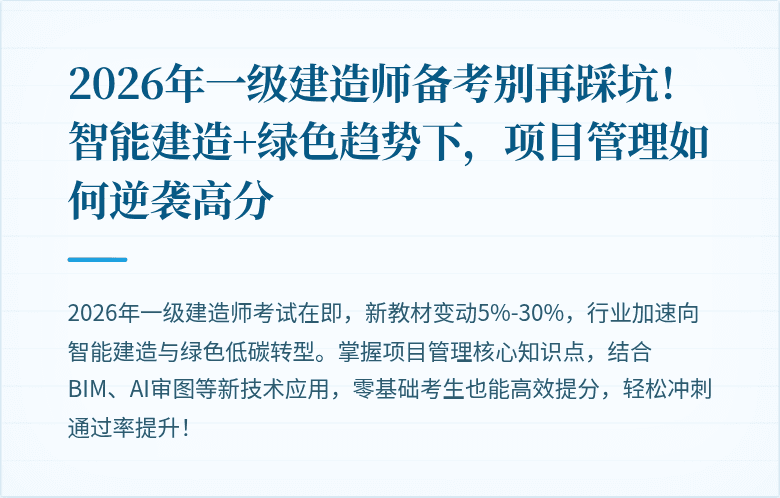 2026年一级建造师备考别再踩坑！智能建造+绿色趋势下，项目管理如何逆袭高分