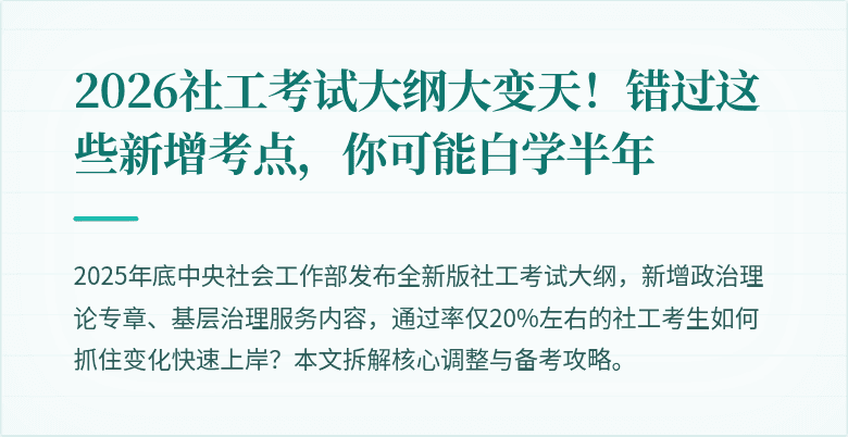 2026社工考试大纲大变天！错过这些新增考点，你可能白学半年