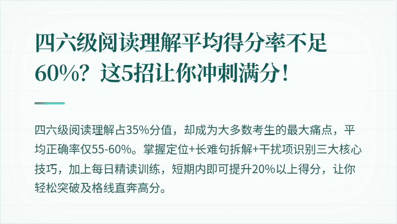 四六级阅读理解平均得分率不足60%？这5招让你冲刺满分！