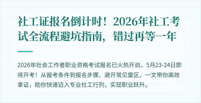 社工证报名倒计时！2026年社工考试全流程避坑指南，错过再等一年