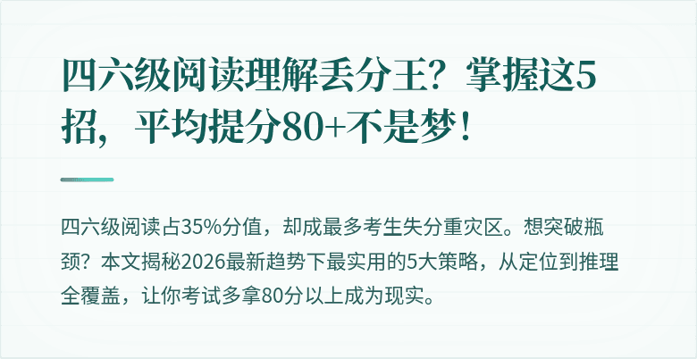 四六级阅读理解丢分王？掌握这5招，平均提分80+不是梦！