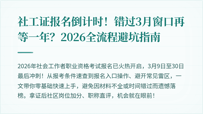 社工证报名倒计时！错过3月窗口再等一年？2026全流程避坑指南