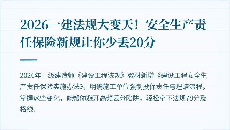 2026一建法规大变天！安全生产责任保险新规让你少丢20分
